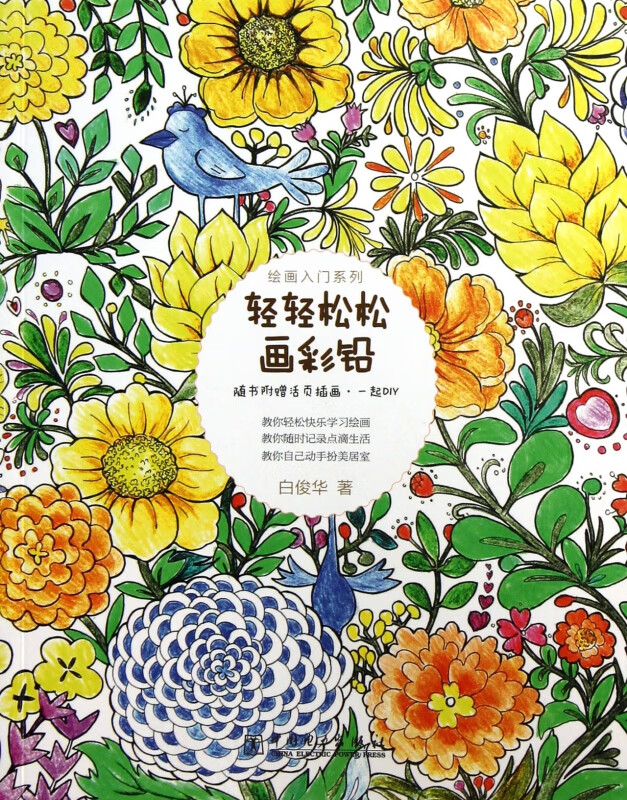 轻轻松松画彩铅/绘画入门系列
