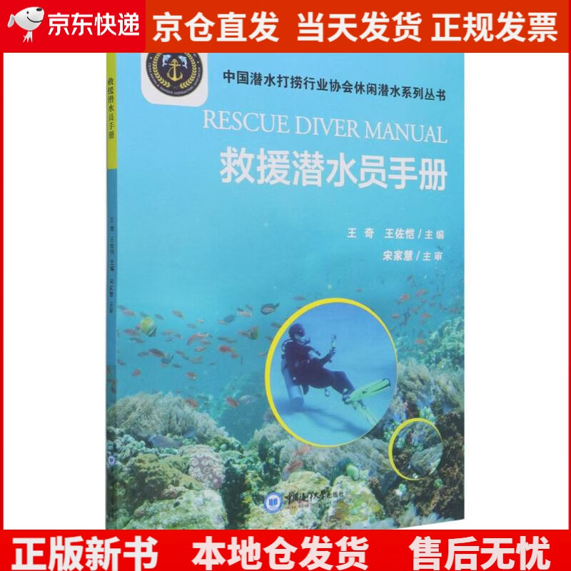 救援潜水员手册/中国潜水打捞行业协会休闲潜水系列丛书《现货速发》，