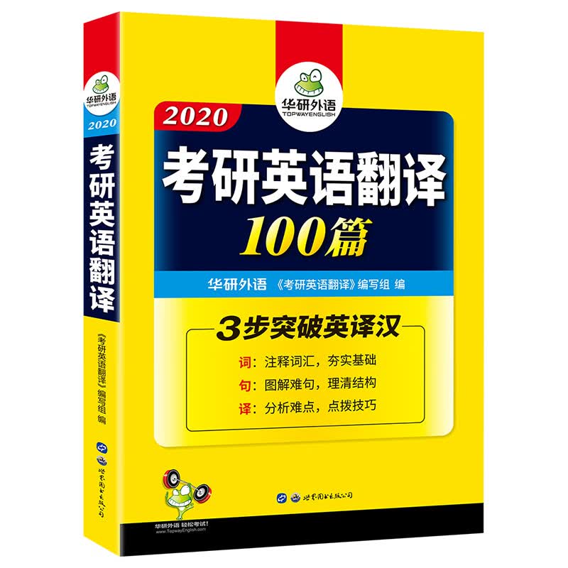 (2020)考研英语翻译 华研外语主编 书籍