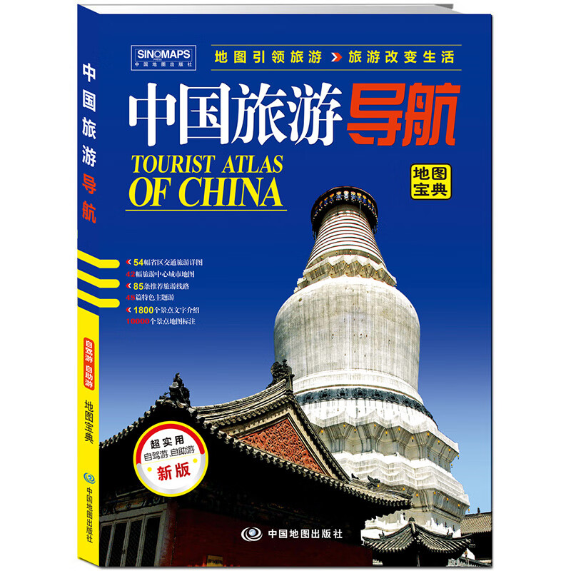 中国旅游导航（地图宝典）升级版 景点介绍 旅游咨询 美景美食 交通信息 道路线路指引 自助游自驾游攻略书