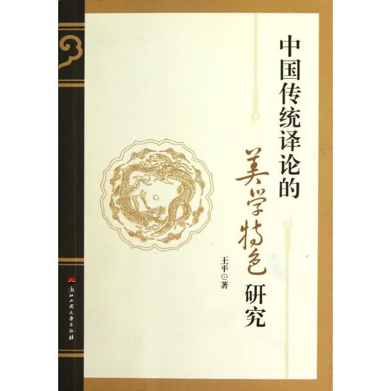 中国传统译论的美学特色研究 王平 作 书籍