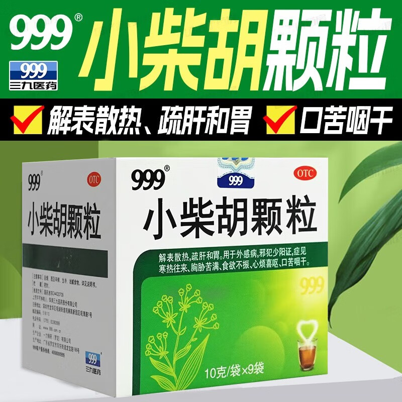 999三九小柴胡颗粒10g*9袋解表散热疏肝和胃 外感病 邪犯少阳证 寒热