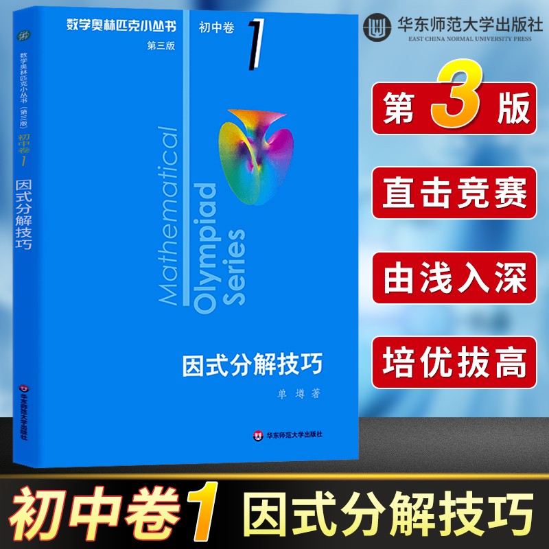 数学奥林匹克小丛书初中卷第三版全套 初中解题技巧七八九年级上下册奥数竞赛题奥数教程初一二三必刷题奥林匹克数学小蓝本小丛书 初中卷1 因式分解技巧