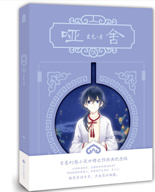 哑舍(5)
