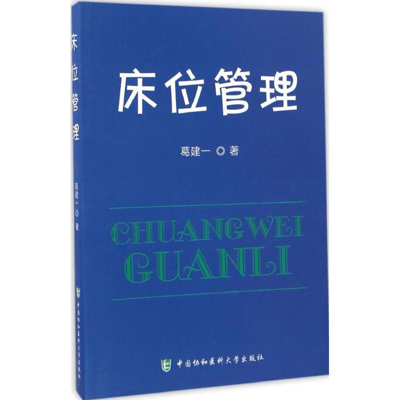 床位管理 葛建一 书籍
