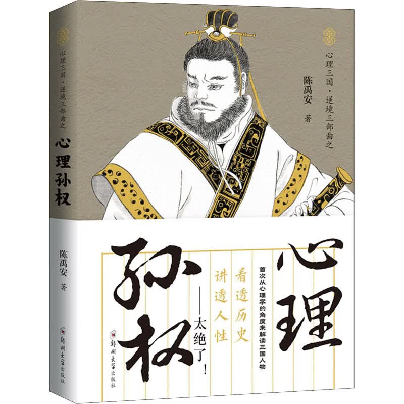 心理孙权