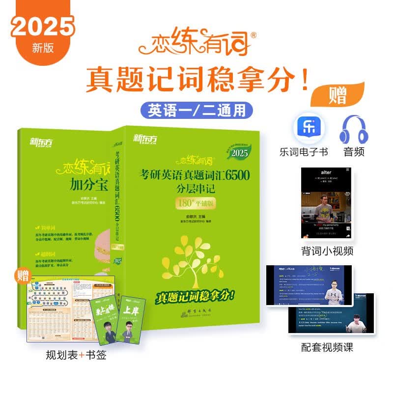 新东方 2025恋练有词：考研英语真题词汇6500分层串记(180°平铺版) 英语一英语二适用考属于什么档次？