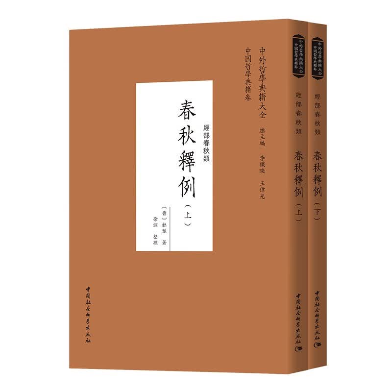 春秋释例（套装上下册）