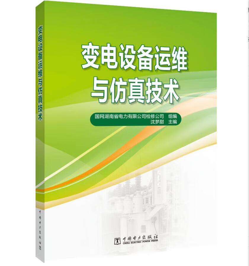 变电设备运维与仿真技术