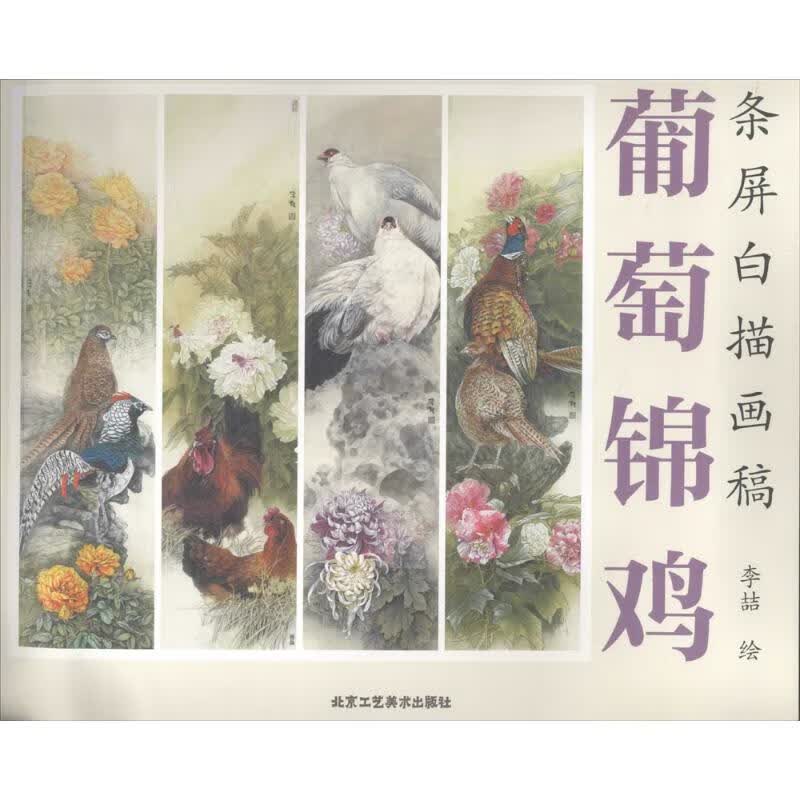 葡萄锦鸡 李喆 绘 书籍