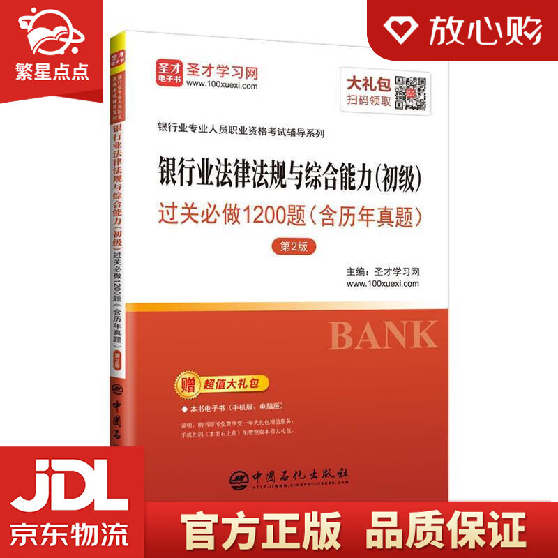 【新华书店正版图书】圣才教育：银行业专业人员资格 银行业法律法规与综合能力过关必做1200题 正版图书