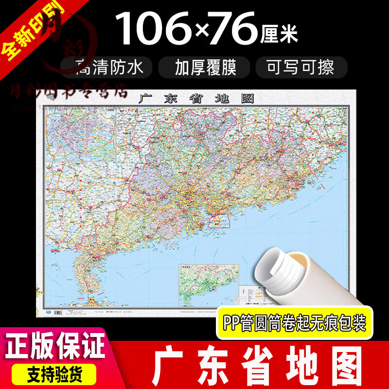 正版2022新版广东省地图防水高清加厚大尺寸长106CM宽76CM墙贴客厅装饰宿舍贴图装饰画学生地理学习政区交通
