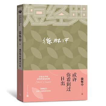 徐怀中：或许你看到过日出【正版图书】