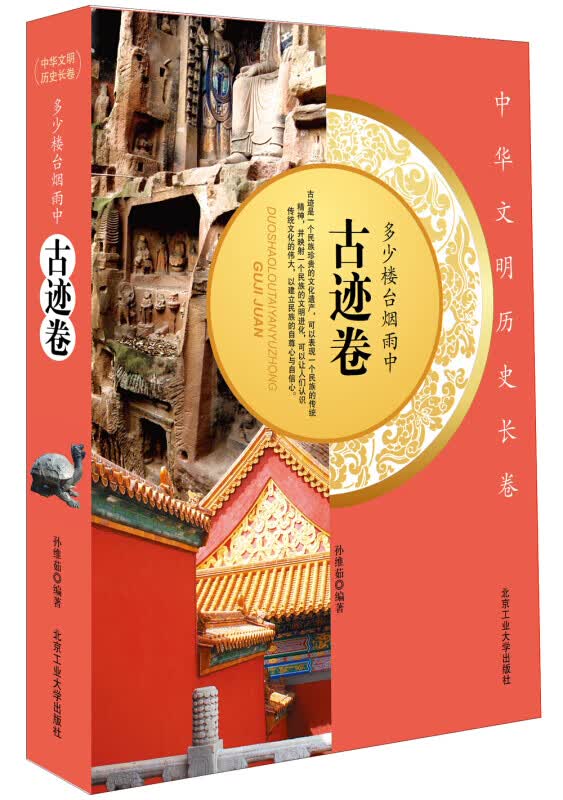 中华文明历史长卷 :多少楼台烟雨中（古迹卷）