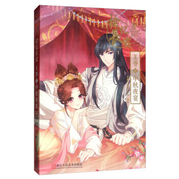 拾忆长安王爷三:中秋夜宴 安娜,花卷,小仙 绘 9787534076480【正版】