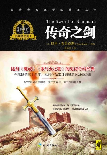 沙娜拉之剑Ⅰ:传奇之剑9787545520507