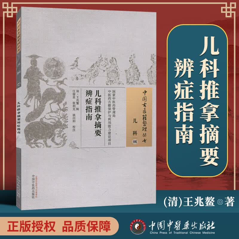 正版 儿科推拿摘要辨症指南 清 王兆鳌 古籍整理丛书无删减 入门书籍临床经验可搭伤寒论黄帝内经本草纲目神农本草经脉经等购买
