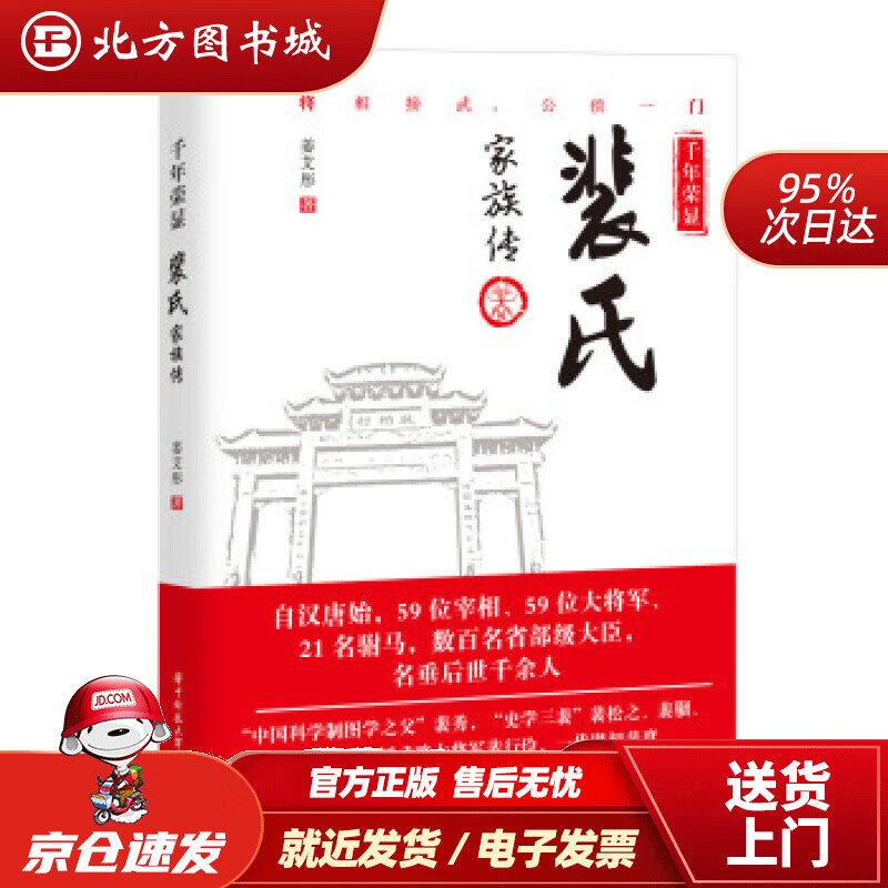 【正版现货】千年荣显：裴氏家族传姜艾彤著 北方图书城