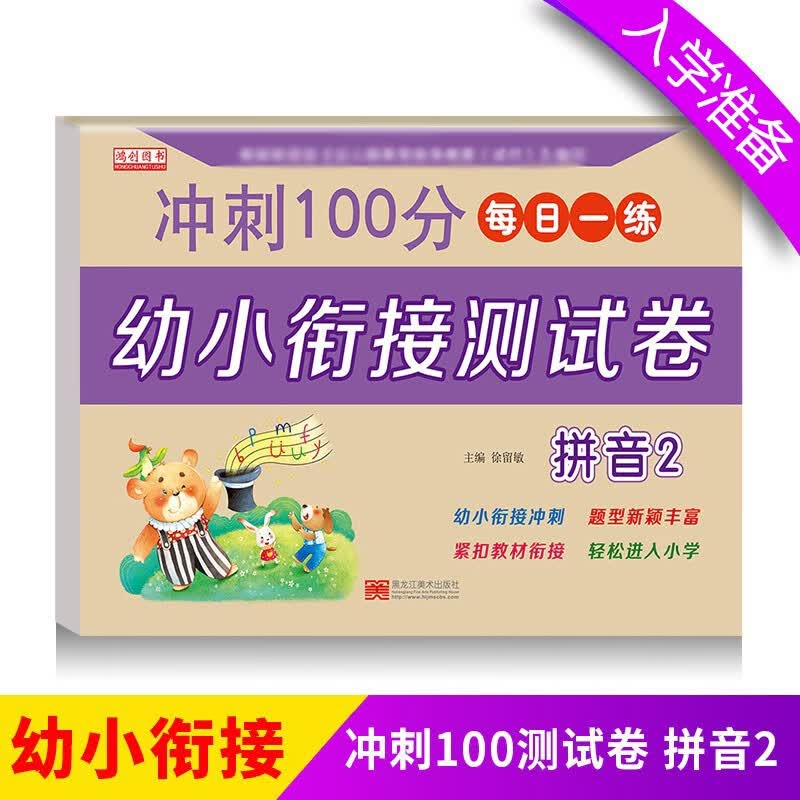 拼音.2 幼小衔接测试卷 一日一练 学前专项练习