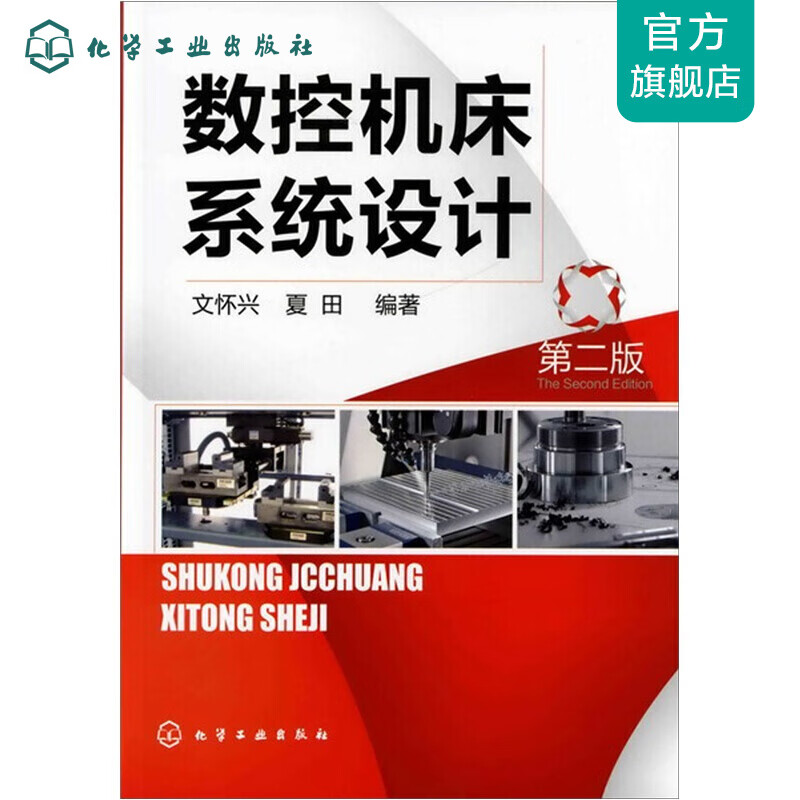 数控机床系统设计(第二版)