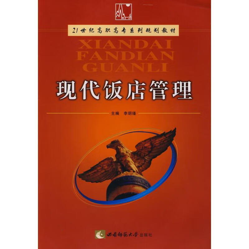 现代饭店管理 李玥瑾 书籍