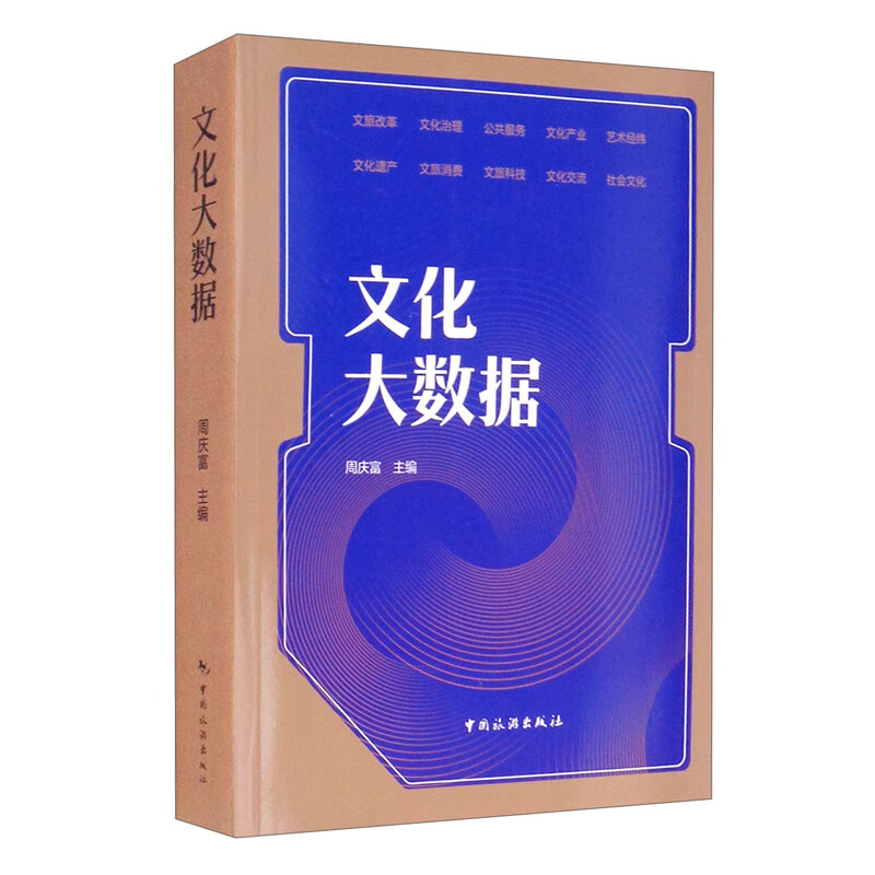 [正版图书]文化大数据