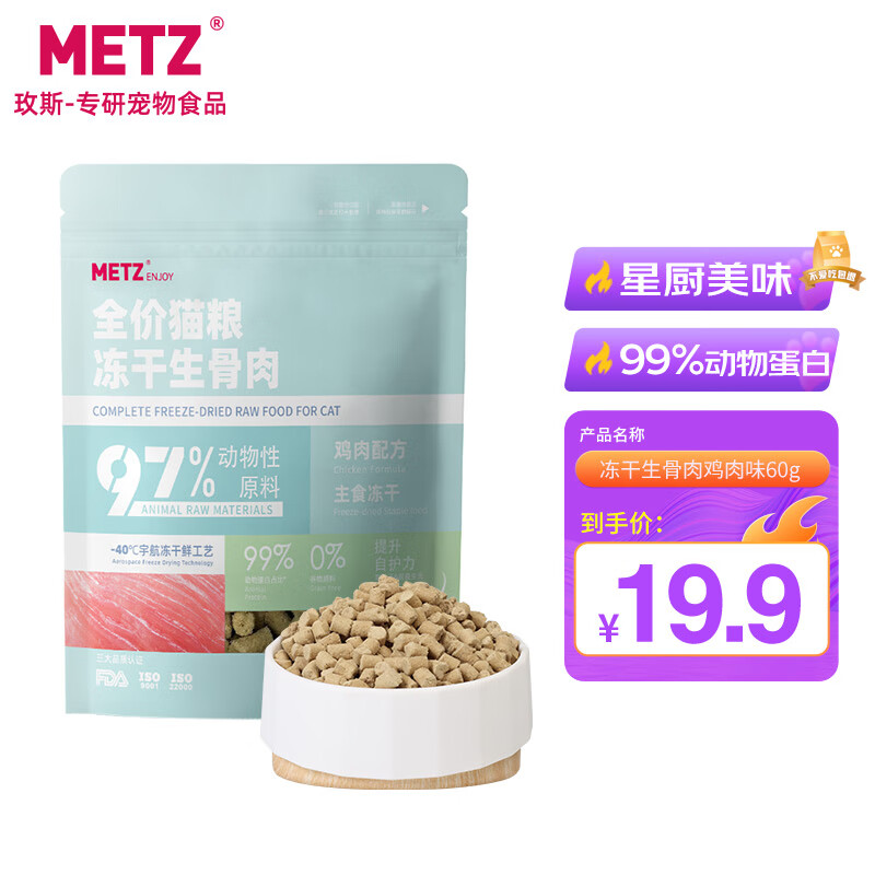玫斯（metz）生骨肉全价主食冻干粮成猫幼猫奶糕通用高肉发腮鸡肉配方60g高性价比高么？