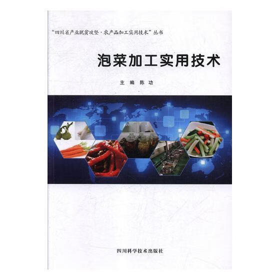 泡菜加工实用技术陈功四川科学技术出版社9787536490260 烹饪/美食书籍