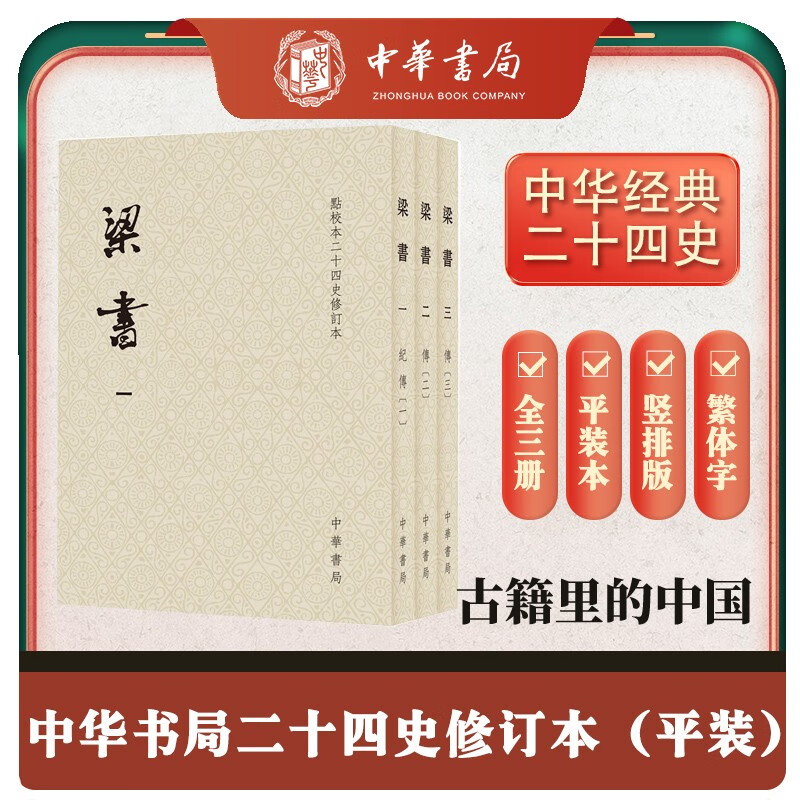 梁书全3册 平装繁体竖排中华书局点校本二十四史修订本