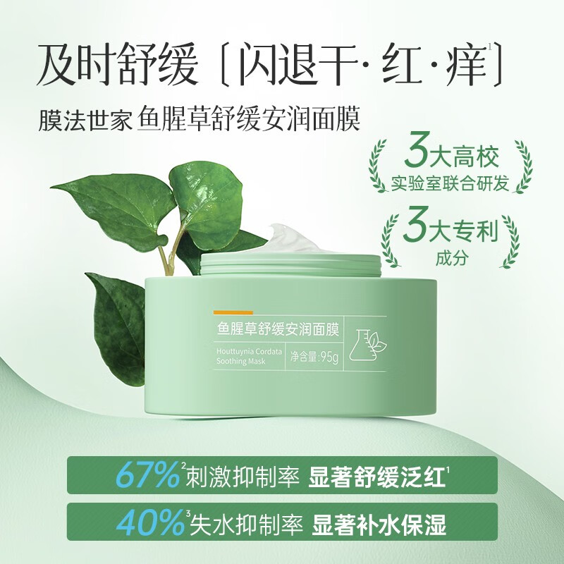 膜法世家鱼腥草舒缓安润面膜 修护屏障改善泛红修护涂抹面膜 男女护肤 95g