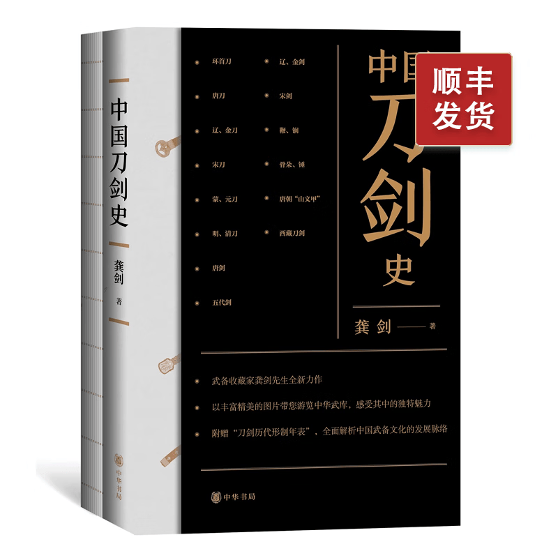 中国刀剑史（全二册）龚剑 中华书局正版中国武备文化发展脉络军事装备书籍