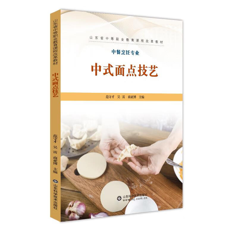 中式面点技艺 范守才,吴雷,商亚博 编 书籍