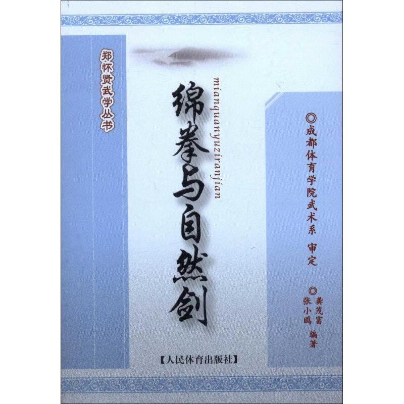绵拳与自然剑