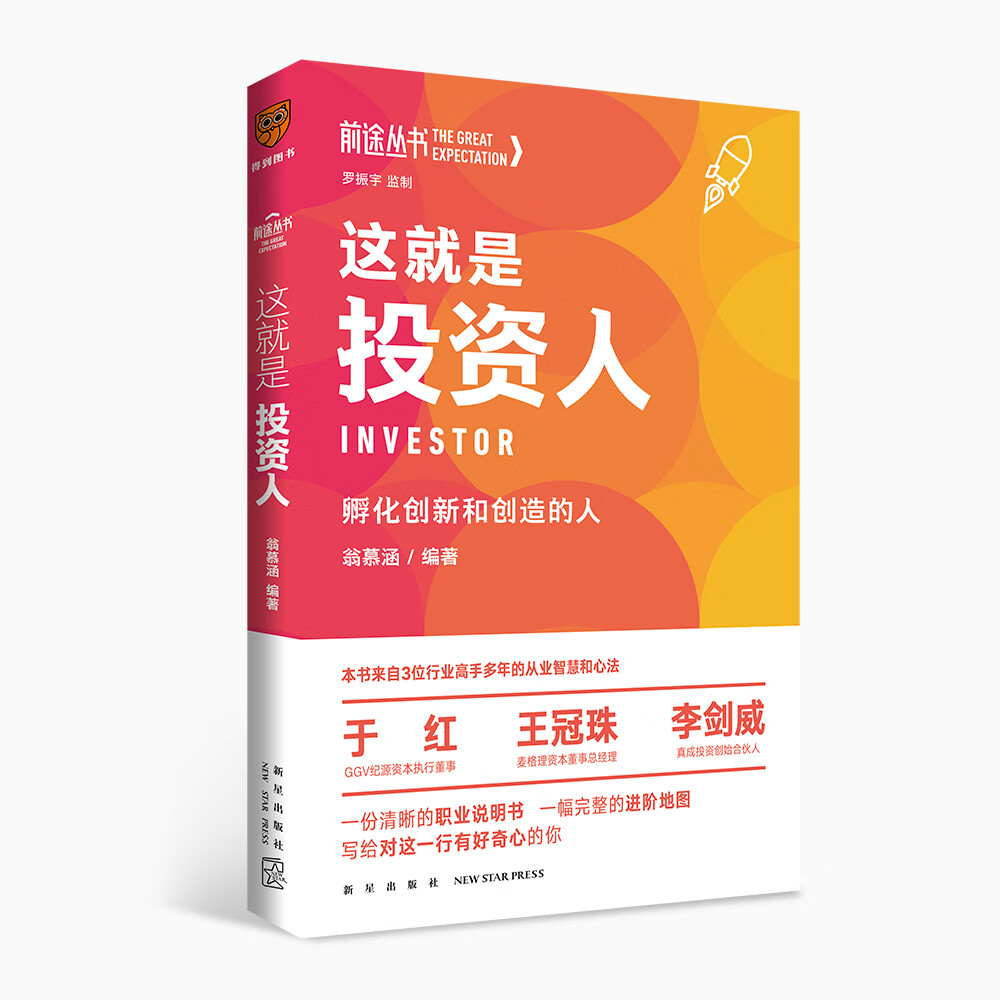 这就是投资人：孵化创新和创造的人 前途丛书（罗振宇监制，来自三位投资界高手多年的从业智慧和心法）