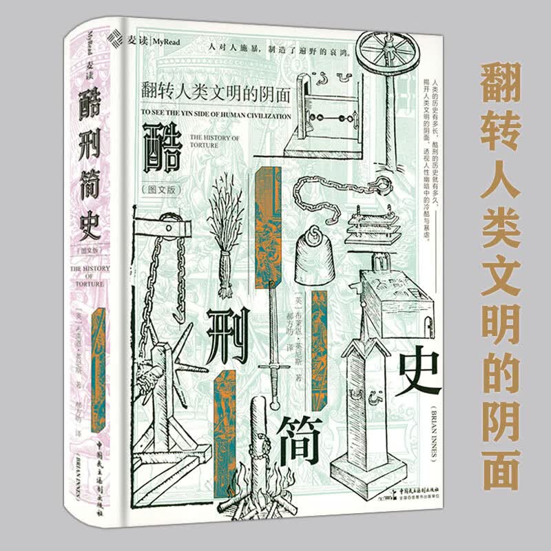 酷刑简史(图文版)（精装）翻转人类文明的阴面人类酷刑简史古今中外3000年完整酷刑简史书籍