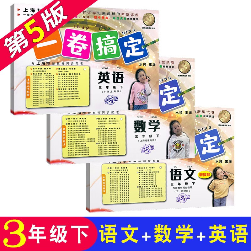 一卷搞定 语文+数学+英语牛津N版三年级第二学期3年级下册 第5版 沪教版上海小学教材同步测试卷