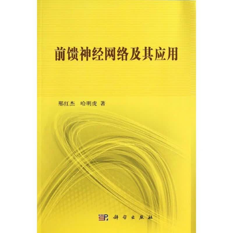 前馈神经网络及其应用