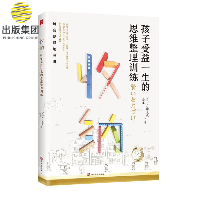 收纳，孩子受益一生的思维整理训练