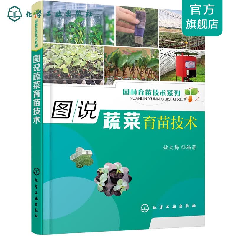 园林育苗技术系列--图说蔬菜育苗技术