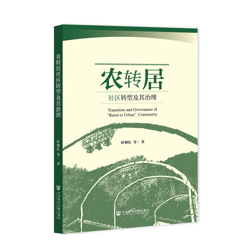 农转居社区转型及其治理