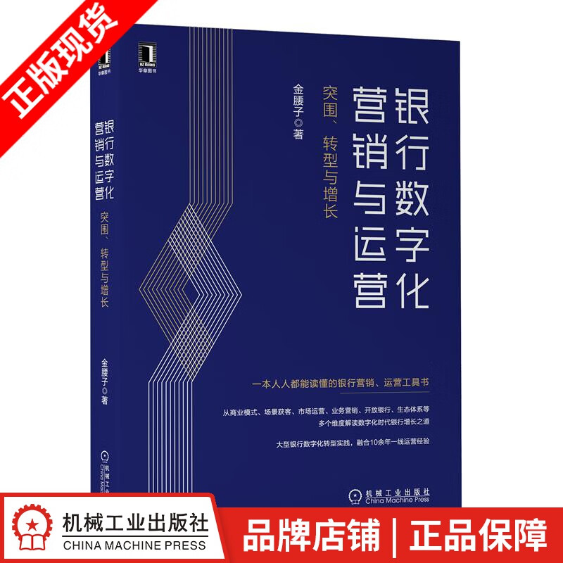 现货包邮 银行数字化营销与运营：突围、转型与增长 金腰子|8078727