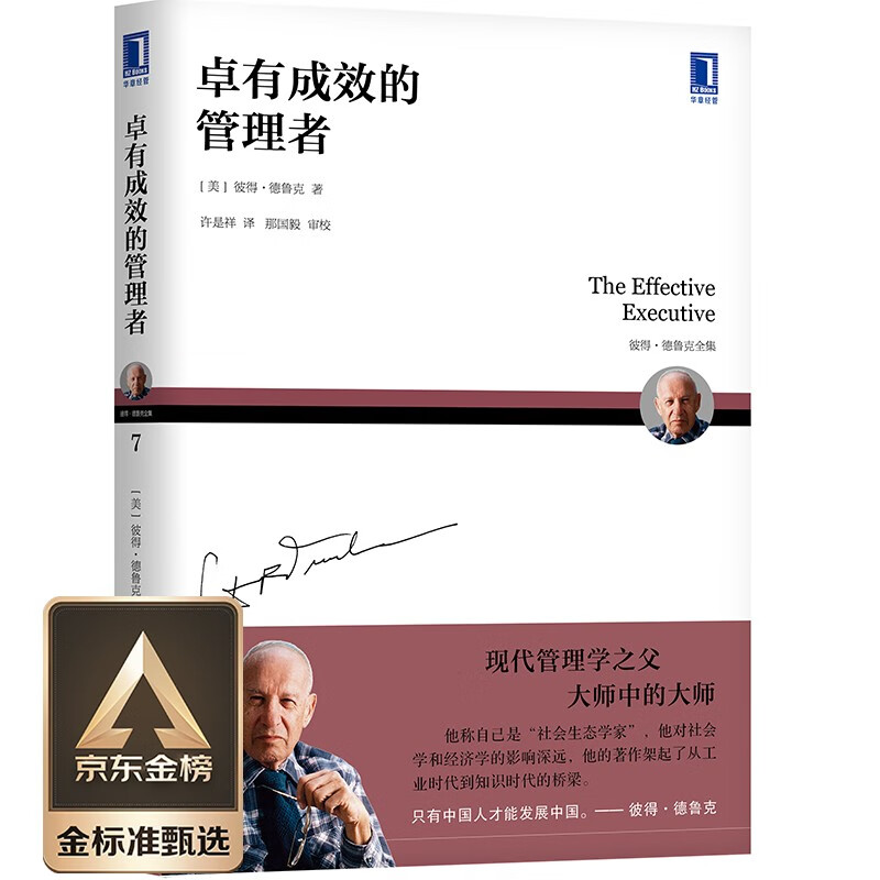 卓有成效的管理者 [The Effective Executive]