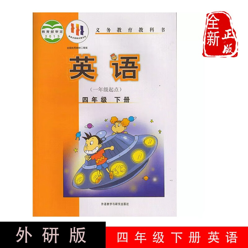 2024正版包邮小学英语四年级下册1一年级起点 外研版课本教材教科书4