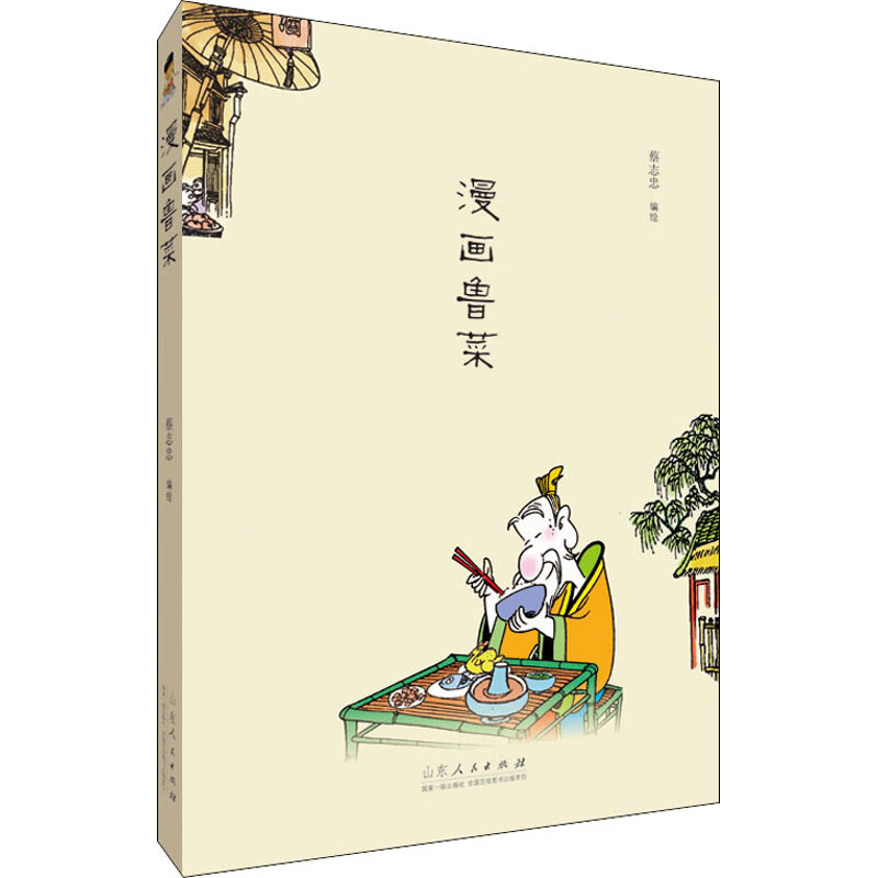 漫画鲁菜 蔡志忠 绘 书籍