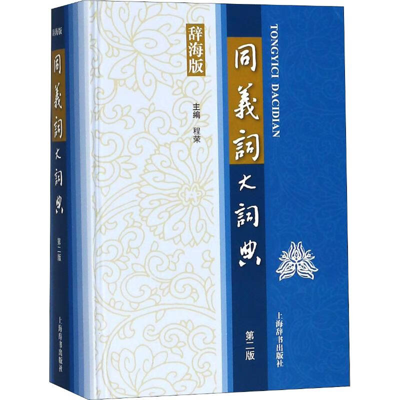 同义词大词典 第2版 辞海版 编者:程荣 程荣 编 书籍