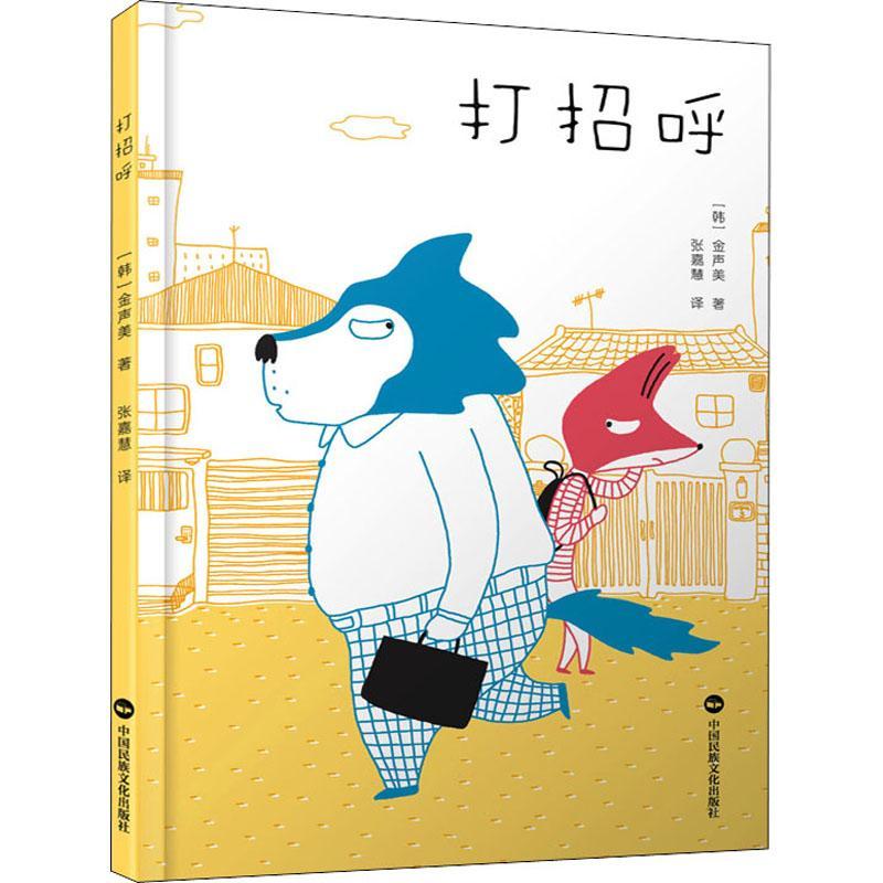 打招呼金声美中国民族摄影艺术出版社9787512214583 童书书籍