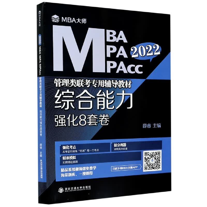 综合能力强化8套卷(2022MBA MPA MPAcc管理类联考专用辅导教材)