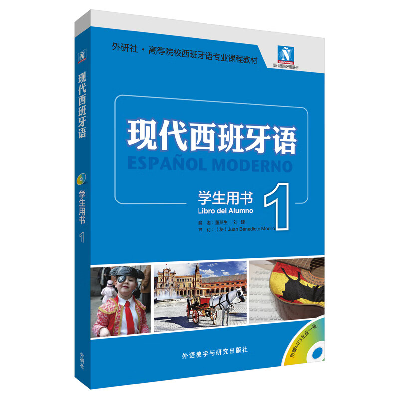 现代西班牙语1 学生用书（新版 附MP3光盘1张）