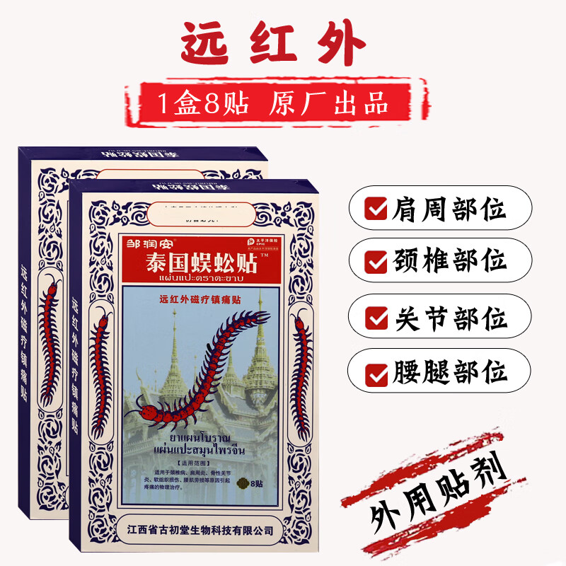 邹润安泰国蜈蚣膏远红外磁疗贴肩周颈椎贴腰椎腰腿关节足部腰部颈部