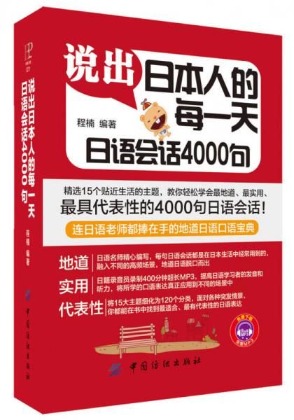 说出日本人的每一天日语会语4000句 程楠